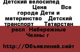 Детский велосипед Lexus Jetem Trike › Цена ­ 2 - Все города Дети и материнство » Детский транспорт   . Татарстан респ.,Набережные Челны г.